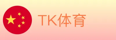 TK体育 logo